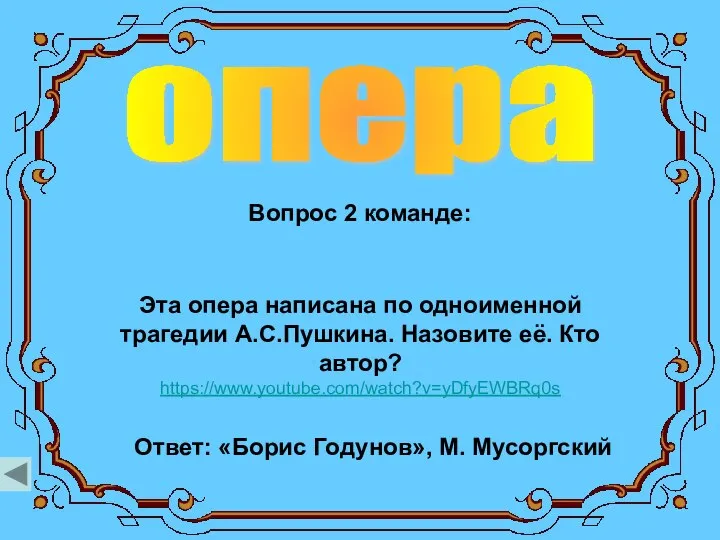 опера Вопрос 2 команде: Ответ: «Борис Годунов», М. Мусоргский Эта опера