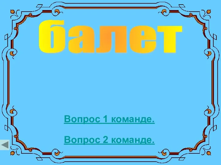 балет Вопрос 1 команде. Вопрос 2 команде.