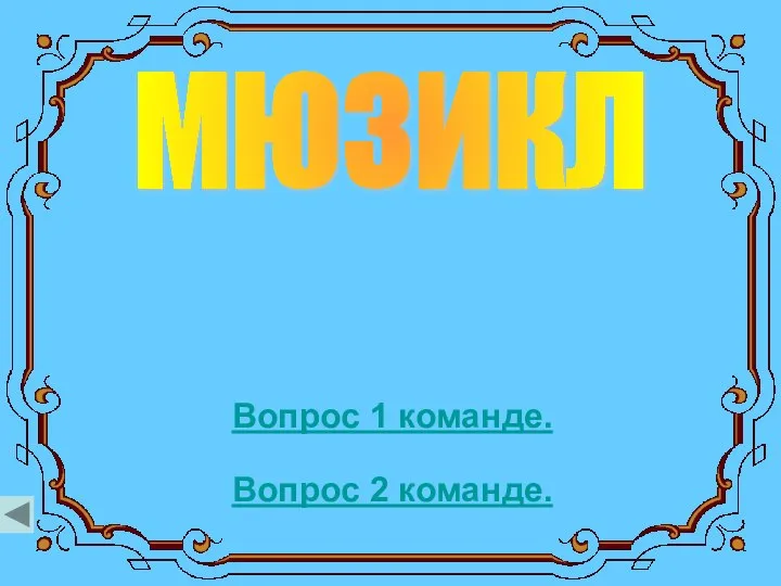 мюзикл Вопрос 1 команде. Вопрос 2 команде.