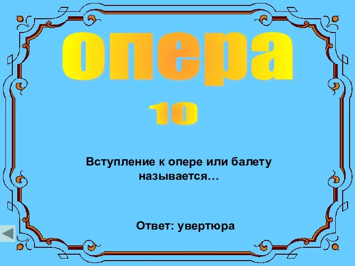 опера 10 Ответ: увертюра Вступление к опере или балету называется…