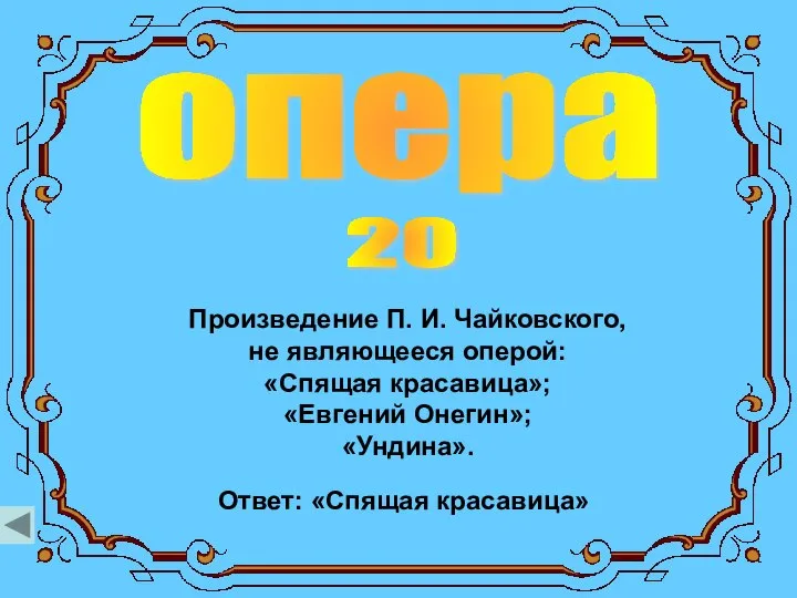 опера 20 Ответ: «Спящая красавица» Произведение П. И. Чайковского, не являющееся