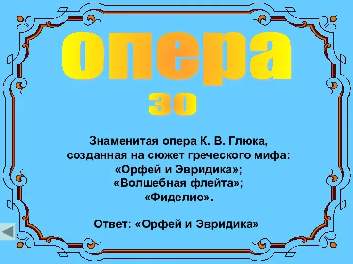 опера 30 Знаменитая опера К. В. Глюка, созданная на сюжет греческого