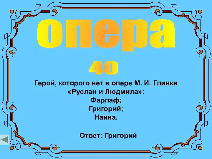 опера 40 Герой, которого нет в опере М. И. Глинки «Руслан