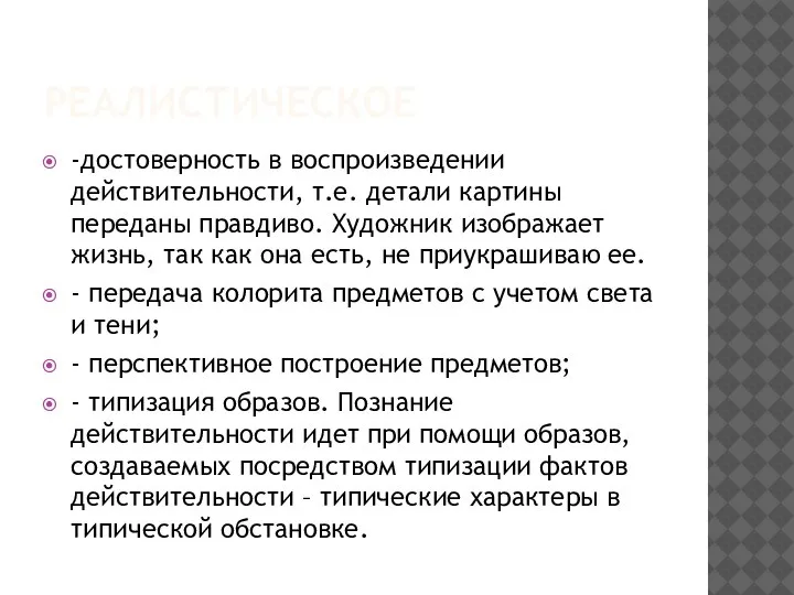 РЕАЛИСТИЧЕСКОЕ -достоверность в воспроизведении действительности, т.е. детали картины переданы правдиво. Художник