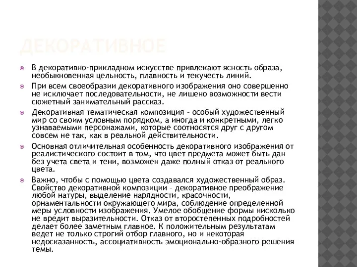 ДЕКОРАТИВНОЕ В декоративно-прикладном искусстве привлекают ясность образа, необыкновенная цельность, плавность и