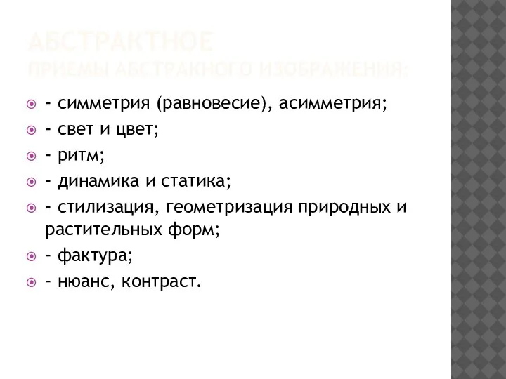 АБСТРАКТНОЕ ПРИЕМЫ АБСТРАКНОГО ИЗОБРАЖЕНИЯ: - симметрия (равновесие), асимметрия; - свет и