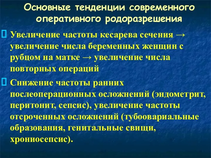 Основные тенденции современного оперативного родоразрешения Увеличение частоты кесарева сечения → увеличение