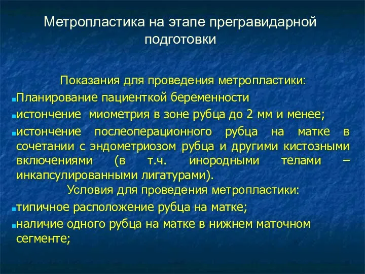 Метропластика на этапе прегравидарной подготовки Показания для проведения метропластики: Планирование пациенткой