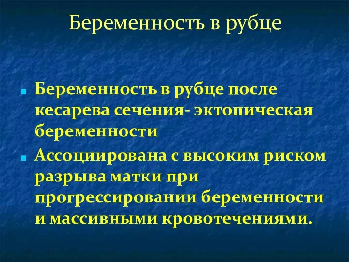 Беременность в рубце Беременность в рубце после кесарева сечения- эктопическая беременности