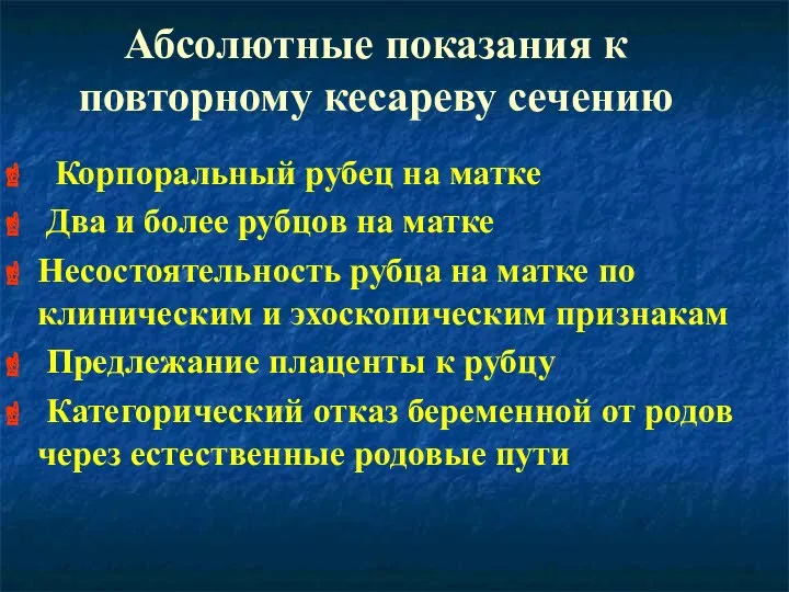 Абсолютные показания к повторному кесареву сечению Корпоральный рубец на матке Два