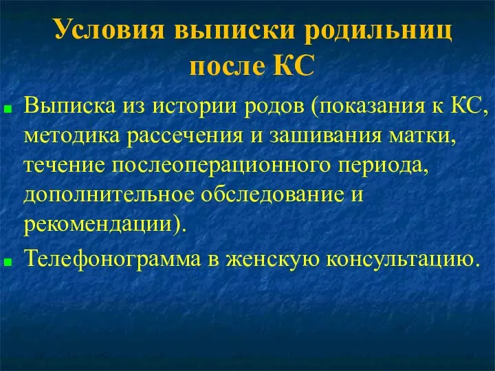 Условия выписки родильниц после КС Выписка из истории родов (показания к