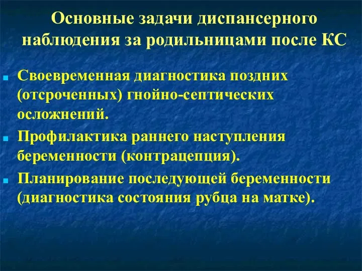 Основные задачи диспансерного наблюдения за родильницами после КС Своевременная диагностика поздних