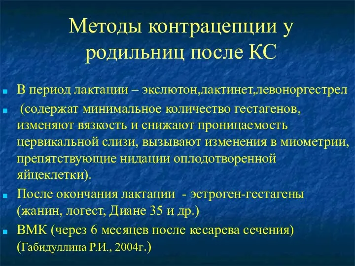 Методы контрацепции у родильниц после КС В период лактации – экслютон,лактинет,левоноргестрел