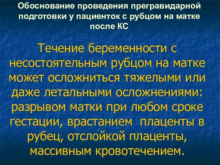 Обоснование проведения прегравидарной подготовки у пациенток с рубцом на матке после