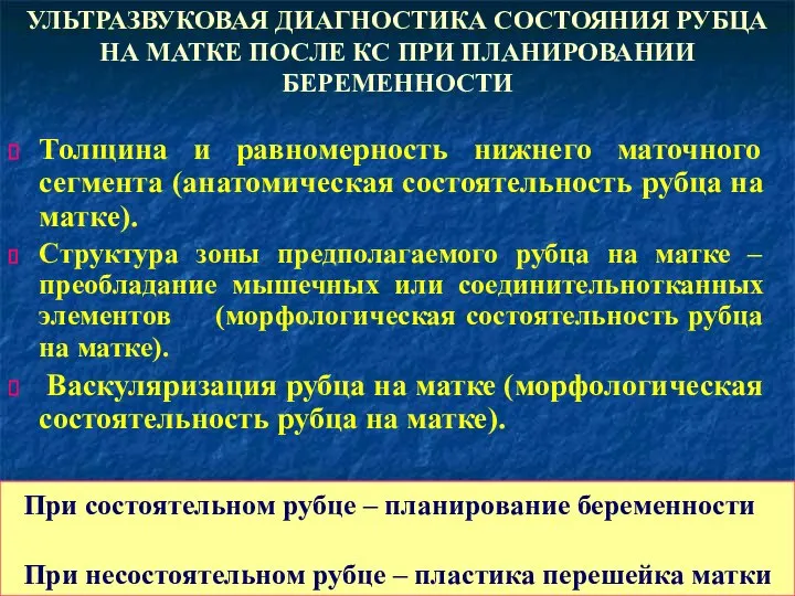 УЛЬТРАЗВУКОВАЯ ДИАГНОСТИКА СОСТОЯНИЯ РУБЦА НА МАТКЕ ПОСЛЕ КС ПРИ ПЛАНИРОВАНИИ БЕРЕМЕННОСТИ