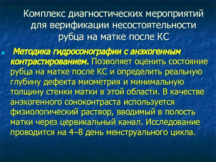 Комплекс диагностических мероприятий для верификации несостоятельности рубца на матке после КС