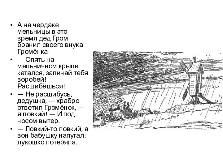 А на чердаке мельницы в это время дед Гром бранил своего