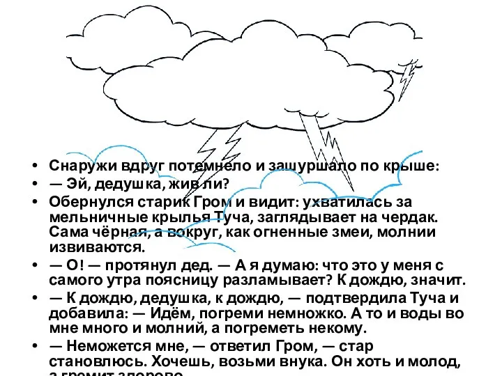 Снаружи вдруг потемнело и зашуршало по крыше: — Эй, дедушка, жив