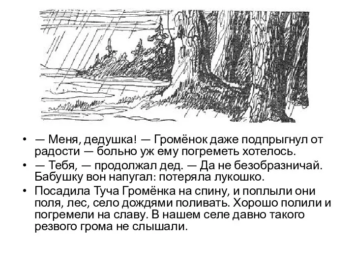 — Меня, дедушка! — Громёнок даже подпрыгнул от радости — больно