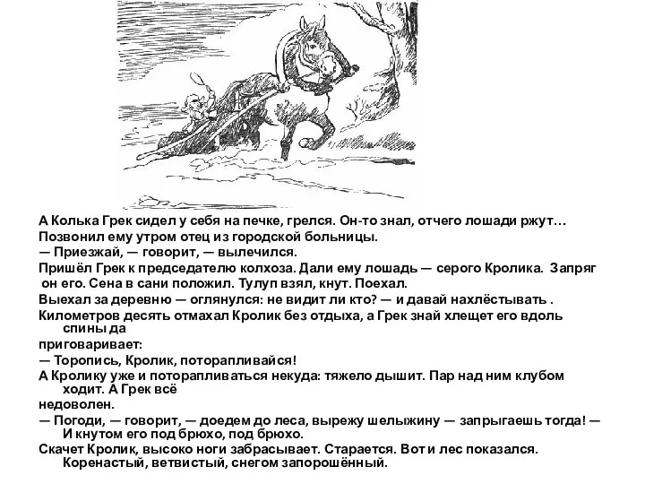 А Колька Грек сидел у себя на печке, грелся. Он-то знал,