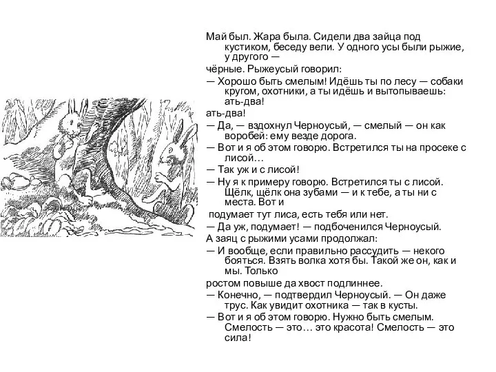 Май был. Жара была. Сидели два зайца под кустиком, беседу вели.