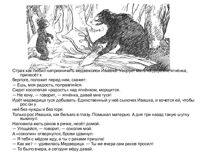 Страх как любил капризничать медвежонок Ивашка. Уворует мать на деревне ягнёнка,