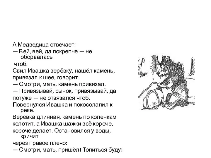 А Медведица отвечает: — Вей, вей, да покрепче — не оборвалась