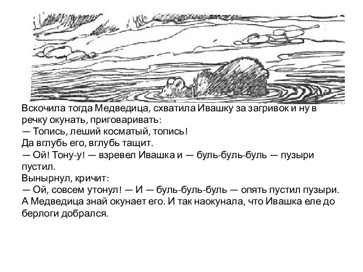 Вскочила тогда Медведица, схватила Ивашку за загривок и ну в речку