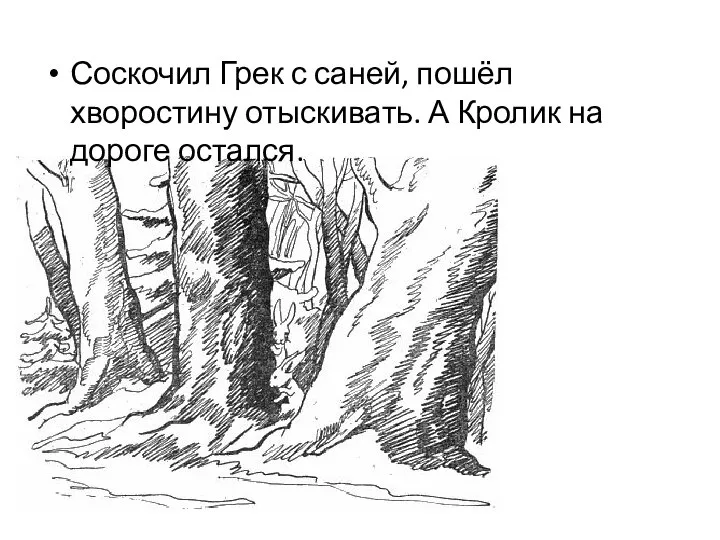 Соскочил Грек с саней, пошёл хворостину отыскивать. А Кролик на дороге остался.