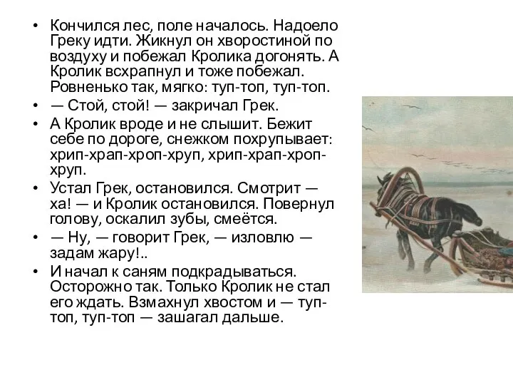 Кончился лес, поле началось. Надоело Греку идти. Жикнул он хворостиной по