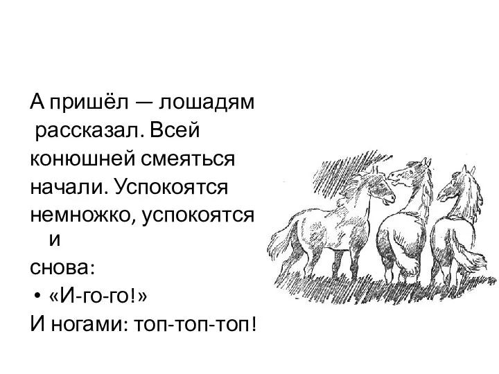 А пришёл — лошадям рассказал. Всей конюшней смеяться начали. Успокоятся немножко,