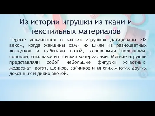 Первые упоминания о мягких игрушках датированы XIX веком, когда женщины сами