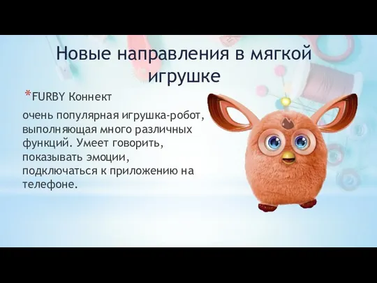 FURBY Коннект очень популярная игрушка-робот, выполняющая много различных функций. Умеет говорить,