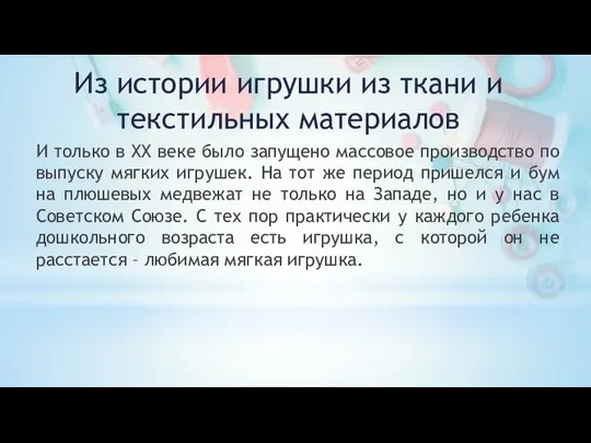 И только в XX веке было запущено массовое производство по выпуску