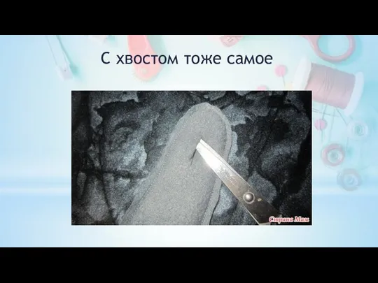 С хвостом тоже самое