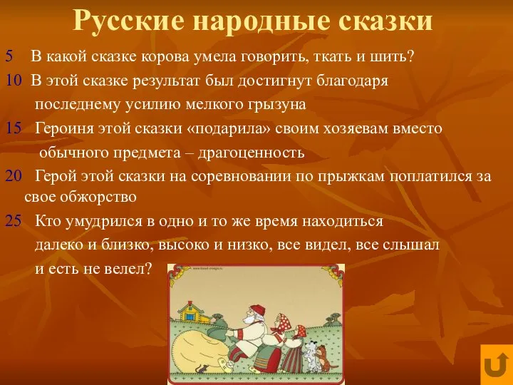 Русские народные сказки 5 В какой сказке корова умела говорить, ткать