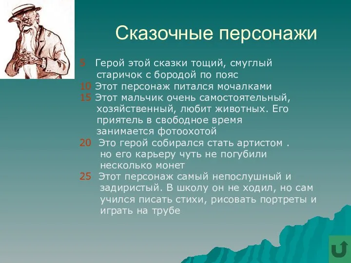 Сказочные персонажи 5 Герой этой сказки тощий, смуглый старичок с бородой