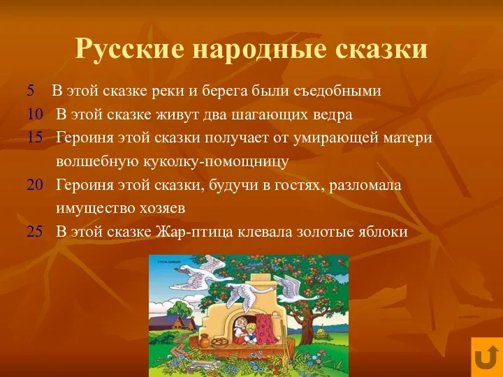 Русские народные сказки 5 В этой сказке реки и берега были