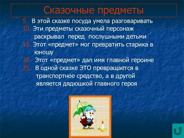 Сказочные предметы 5 В этой сказке посуда умела разговаривать 10 Эти