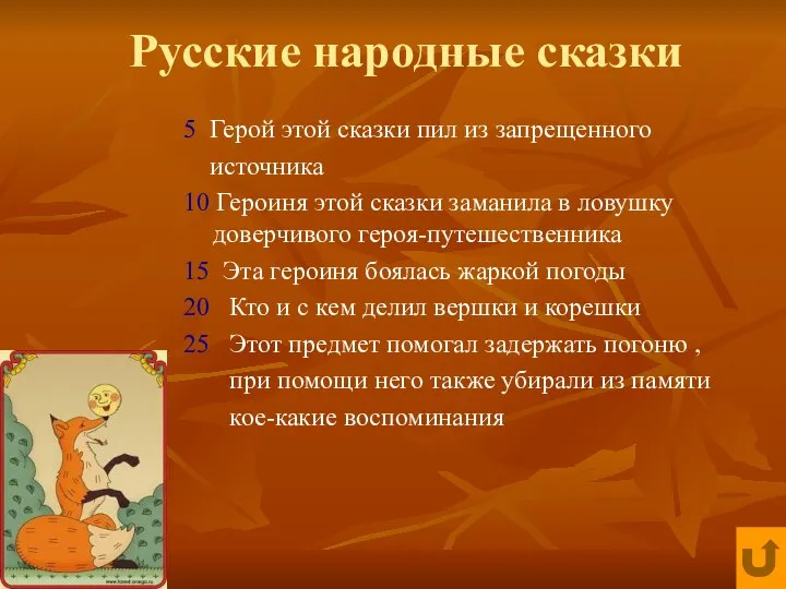 Русские народные сказки 5 Герой этой сказки пил из запрещенного источника