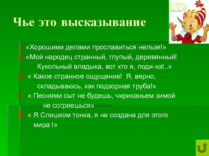 Чье это высказывание 5 «Хорошими делами прославиться нельзя!» 10 «Мой народец