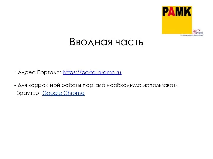 Вводная часть Адрес Портала: https://portal.ruamc.ru Для корректной работы портала необходимо использовать браузер Google Chrome