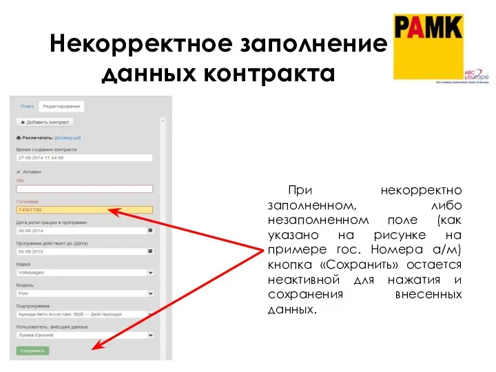 Некорректное заполнение данных контракта При некорректно заполненном, либо незаполненном поле (как