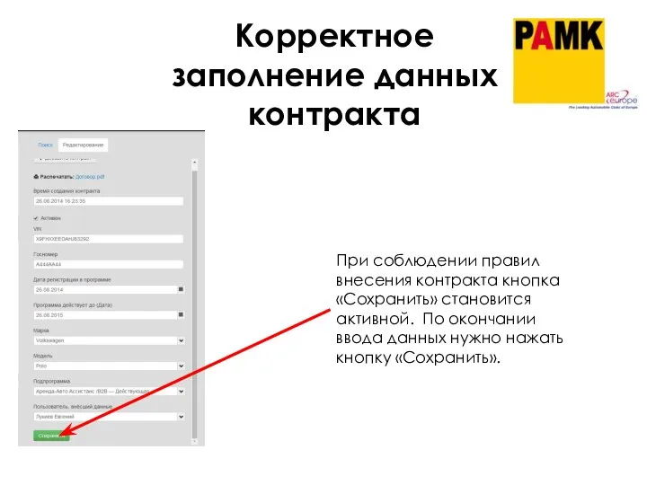 Корректное заполнение данных контракта При соблюдении правил внесения контракта кнопка «Сохранить»