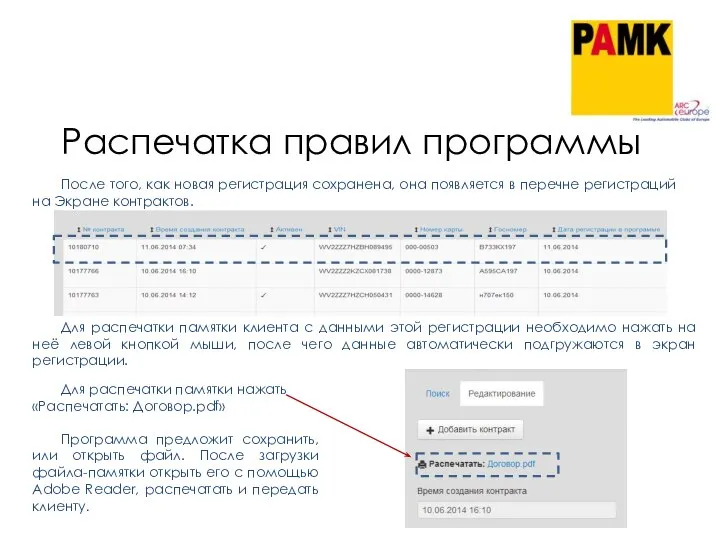 Распечатка правил программы После того, как новая регистрация сохранена, она появляется