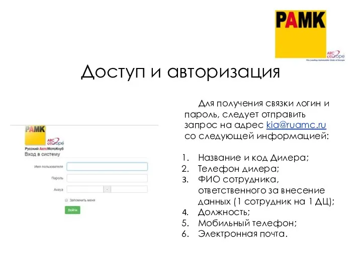 Доступ и авторизация Для получения связки логин и пароль, следует отправить