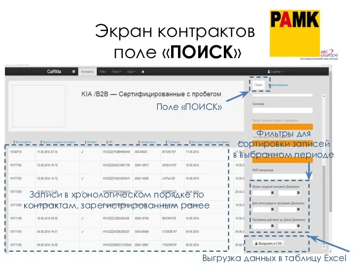 Экран контрактов поле «ПОИСК» Записи в хронологическом порядке по контрактам, зарегистрированным