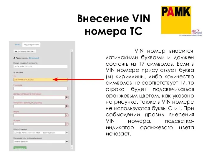 VIN номер вносится латинскими буквами и должен состоять из 17 символов.