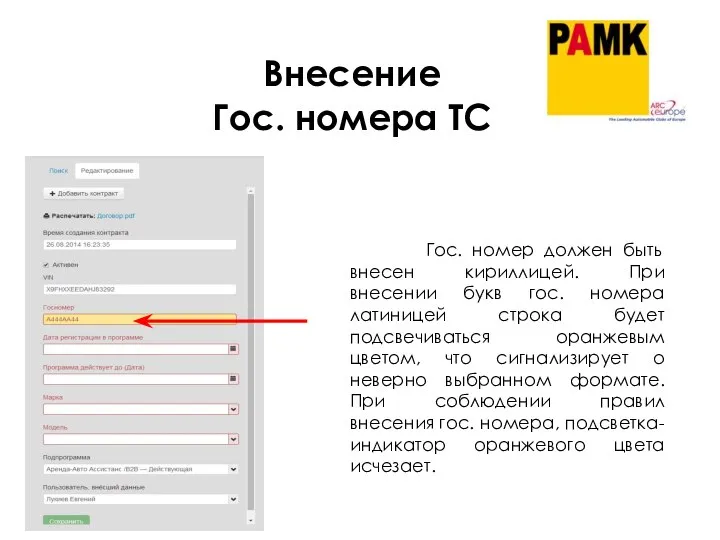 Внесение Гос. номера ТС Гос. номер должен быть внесен кириллицей. При