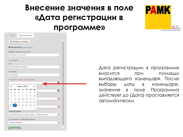 Внесение значения в поле «Дата регистрации в программе» Дата регистрации в